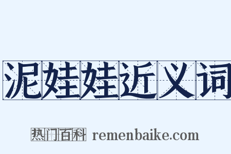 泥娃娃近义词是什么意思的图片